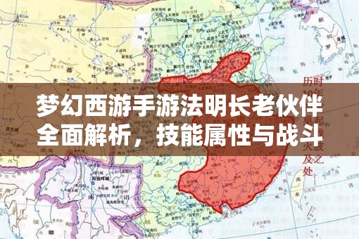 梦幻西游手游法明长老伙伴全面解析，技能属性与战斗应用攻略