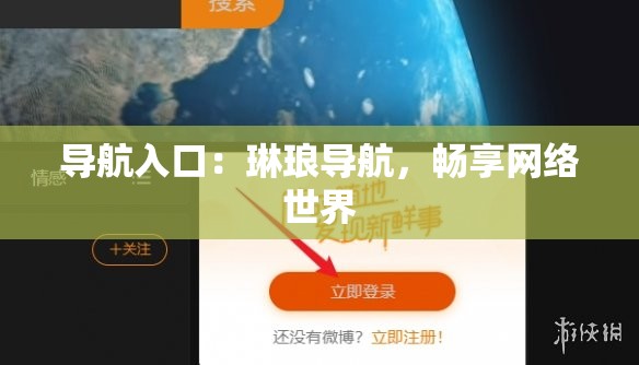 导航入口：琳琅导航，畅享网络世界