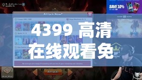4399 高清在线观看免费大全：畅享海量精彩影视资源
