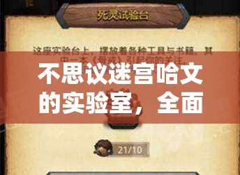 不思议迷宫哈文的实验室，全面深度打法策略解析与高效通关攻略