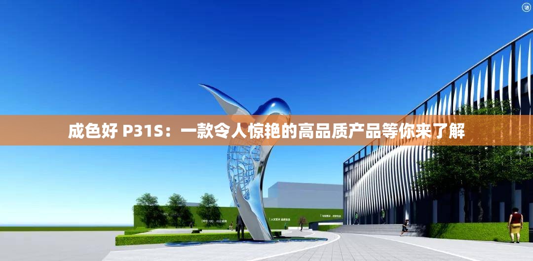 成色好 P31S：一款令人惊艳的高品质产品等你来了解