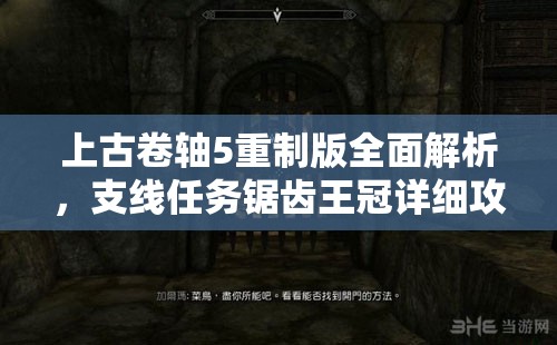 上古卷轴5重制版全面解析，支线任务锯齿王冠详细攻略指南