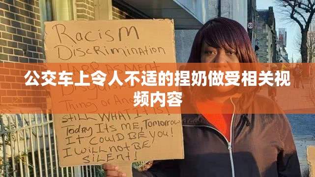 公交车上令人不适的捏奶做受相关视频内容