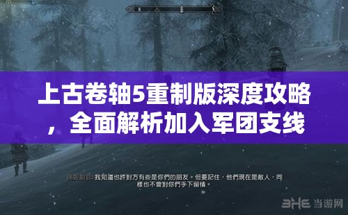 上古卷轴5重制版深度攻略，全面解析加入军团支线任务流程