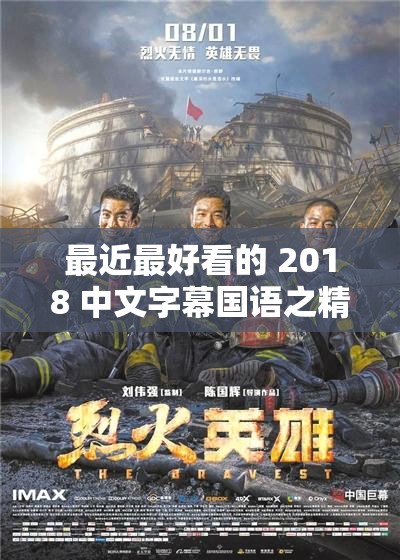 最近最好看的 2018 中文字幕国语之精彩影视大盘点