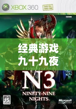 经典游戏九十九夜 Xbox360 魅力依旧备受追捧