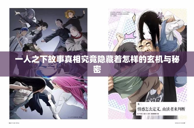 一人之下故事真相究竟隐藏着怎样的玄机与秘密