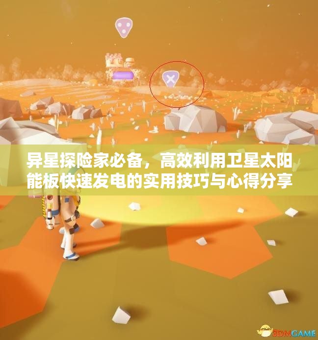 异星探险家必备，高效利用卫星太阳能板快速发电的实用技巧与心得分享