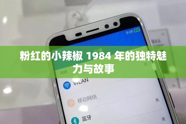 粉红的小辣椒 1984 年的独特魅力与故事