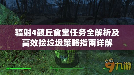 辐射4鼓丘食堂任务全解析及高效捡垃圾策略指南详解