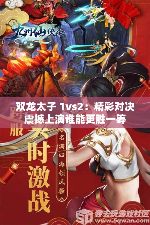 双龙太子 1vs2：精彩对决震撼上演谁能更胜一筹