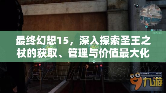 最终幻想15，深入探索圣王之杖的获取、管理与价值最大化策略