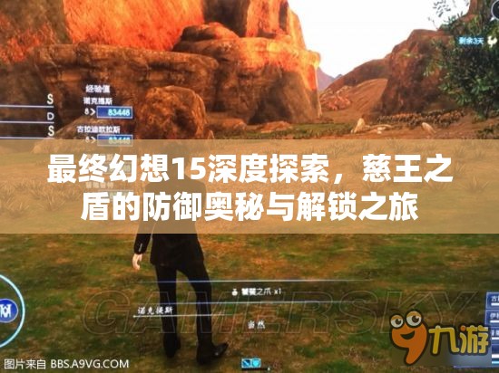 最终幻想15深度探索，慈王之盾的防御奥秘与解锁之旅
