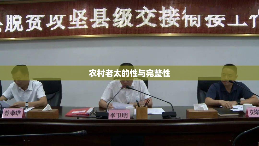 农村老太的性与完整性