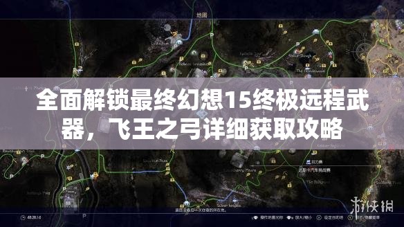 全面解锁最终幻想15终极远程武器，飞王之弓详细获取攻略