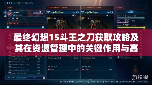 最终幻想15斗王之刀获取攻略及其在资源管理中的关键作用与高效运用策略