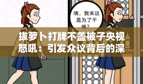 拔萝卜打牌不盖被子央视怒吼：引发众议背后的深度思考