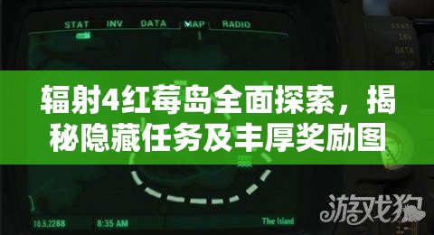 辐射4红莓岛全面探索，揭秘隐藏任务及丰厚奖励图文攻略