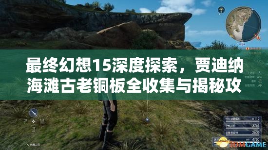 最终幻想15深度探索，贾迪纳海滩古老铜板全收集与揭秘攻略