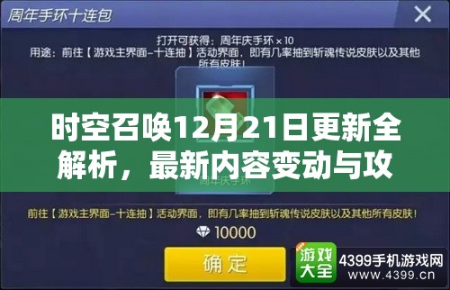 时空召唤12月21日更新全解析，最新内容变动与攻略指南