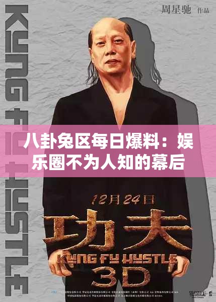 八卦兔区每日爆料：娱乐圈不为人知的幕后故事