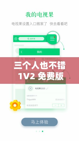 三个人也不错 1V2 免费版：无需任何条件直接免费使用