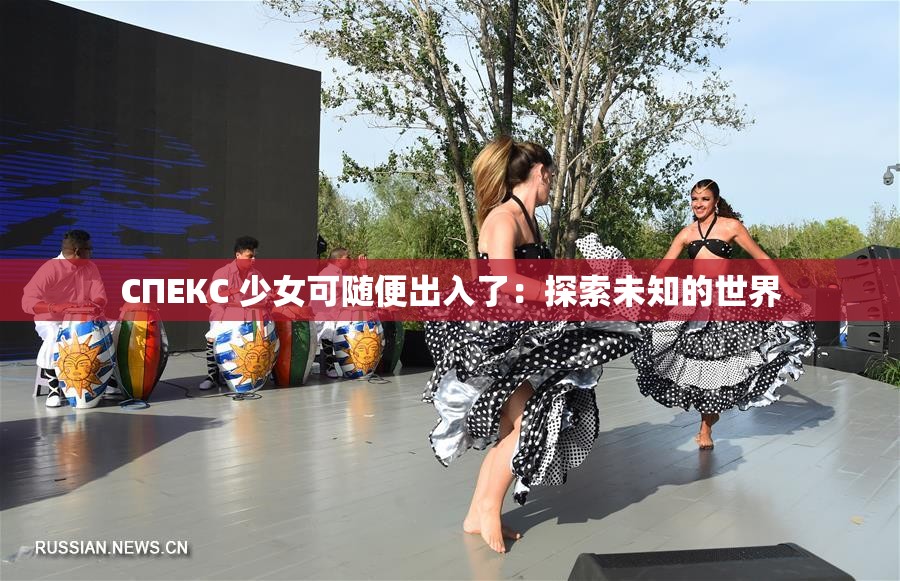 СПЕКС 少女可随便出入了：探索未知的世界