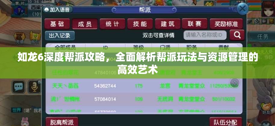 如龙6深度帮派攻略，全面解析帮派玩法与资源管理的高效艺术
