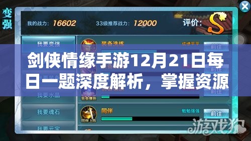 剑侠情缘手游12月21日每日一题深度解析，掌握资源管理艺术，攻略必备