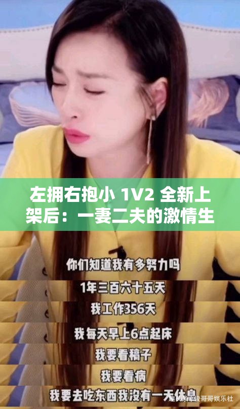 左拥右抱小 1V2 全新上架后：一妻二夫的激情生活引发全网热议