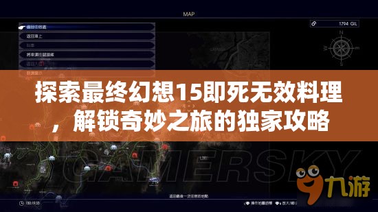 探索最终幻想15即死无效料理，解锁奇妙之旅的独家攻略