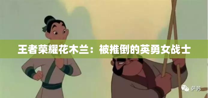 王者荣耀花木兰：被推倒的英勇女战士