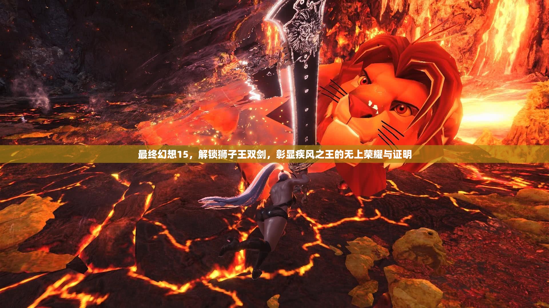 最终幻想15，解锁狮子王双剑，彰显疾风之王的无上荣耀与证明