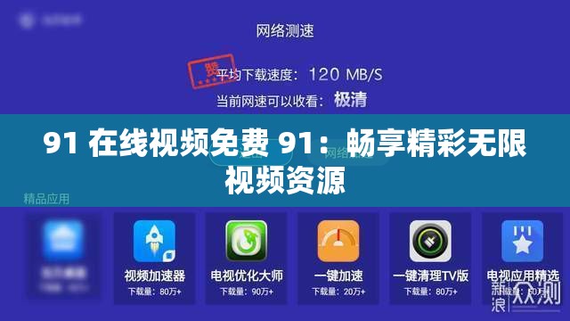 91 在线视频免费 91：畅享精彩无限视频资源