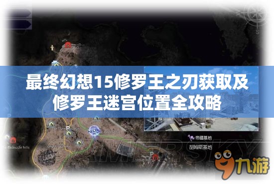 最终幻想15修罗王之刃获取及修罗王迷宫位置全攻略