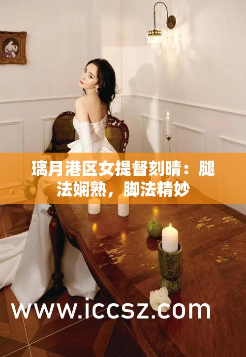 璃月港区女提督刻晴：腿法娴熟，脚法精妙