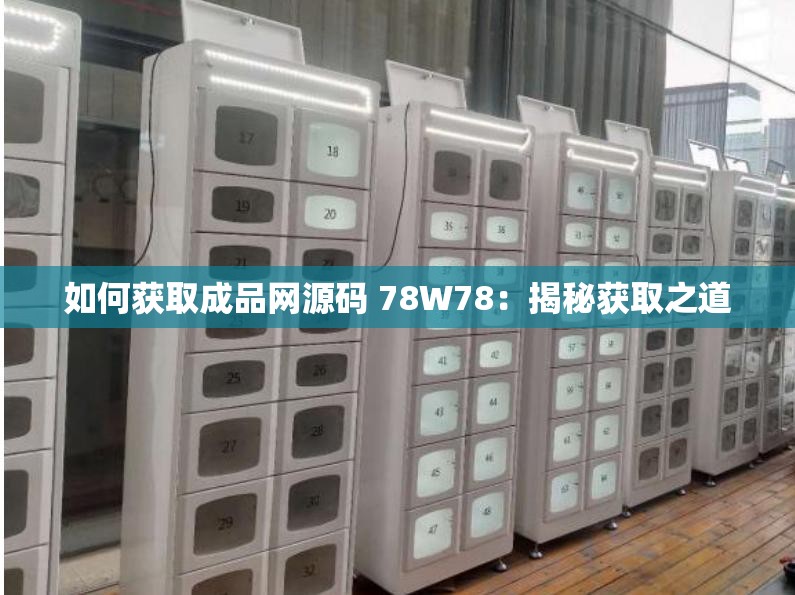 如何获取成品网源码 78W78：揭秘获取之道