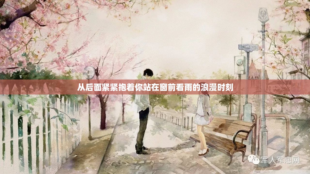 从后面紧紧抱着你站在窗前看雨的浪漫时刻
