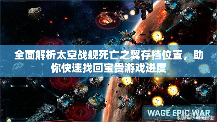 全面解析太空战舰死亡之翼存档位置，助你快速找回宝贵游戏进度