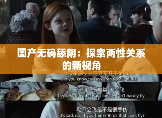国产无码舔阴：探索两性关系的新视角
