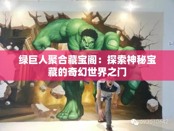 绿巨人聚合藏宝阁：探索神秘宝藏的奇幻世界之门
