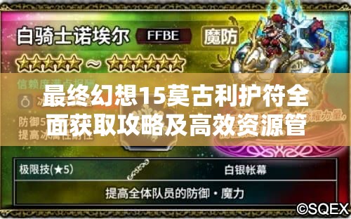 最终幻想15莫古利护符全面获取攻略及高效资源管理策略