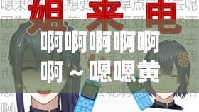 啊啊啊啊啊啊～嗯嗯黄片：极致刺激的感官盛宴