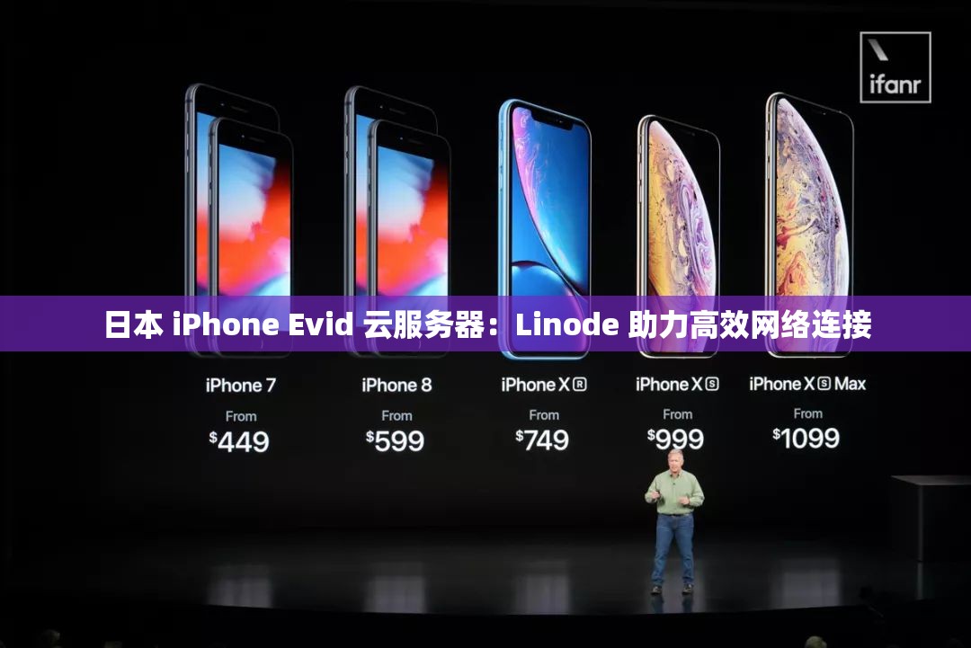 日本 iPhone Evid 云服务器：Linode 助力高效网络连接