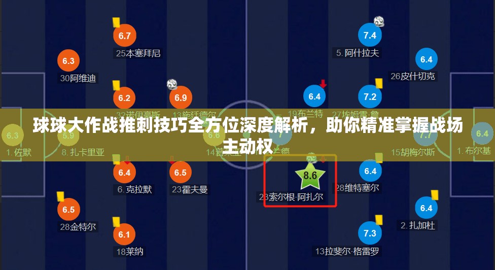 球球大作战推刺技巧全方位深度解析，助你精准掌握战场主动权