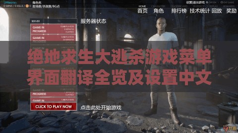 绝地求生大逃杀游戏菜单界面翻译全览及设置中文介绍的重要性与管理优化技巧