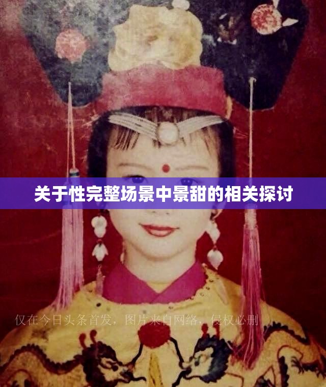 关于性完整场景中景甜的相关探讨