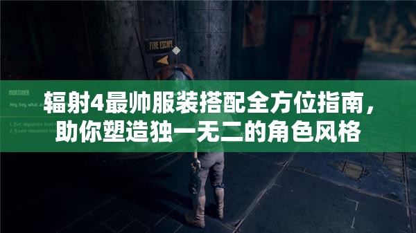 辐射4最帅服装搭配全方位指南，助你塑造独一无二的角色风格