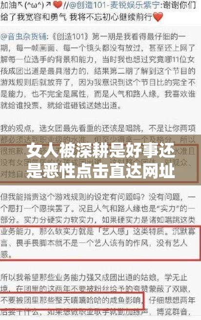 女人被深耕是好事还是恶性点击直达网址之深入探讨与分析