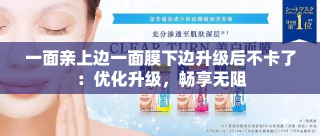 一面亲上边一面膜下边升级后不卡了：优化升级，畅享无阻